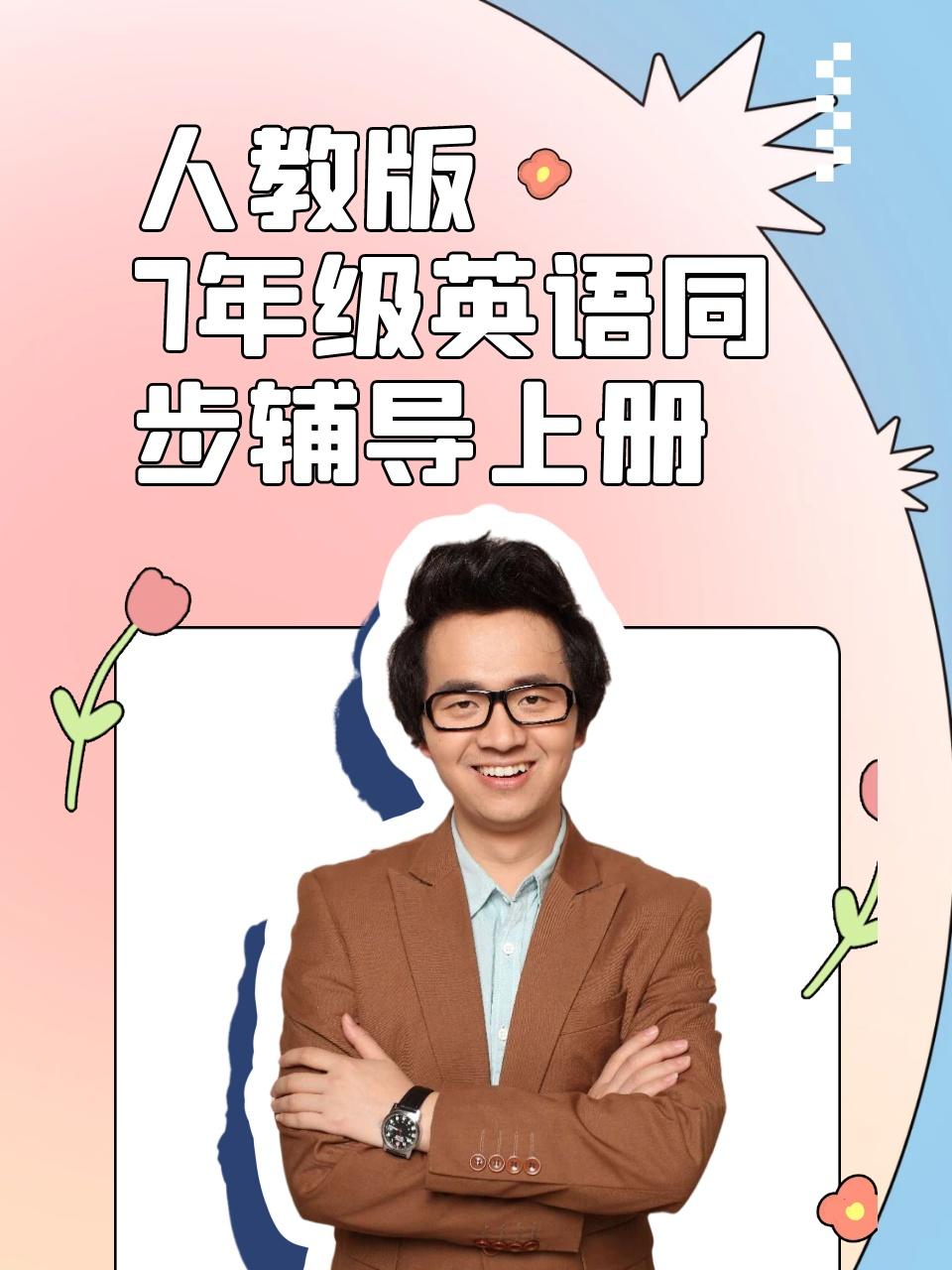 人教版7年级英语版同步辅导上册