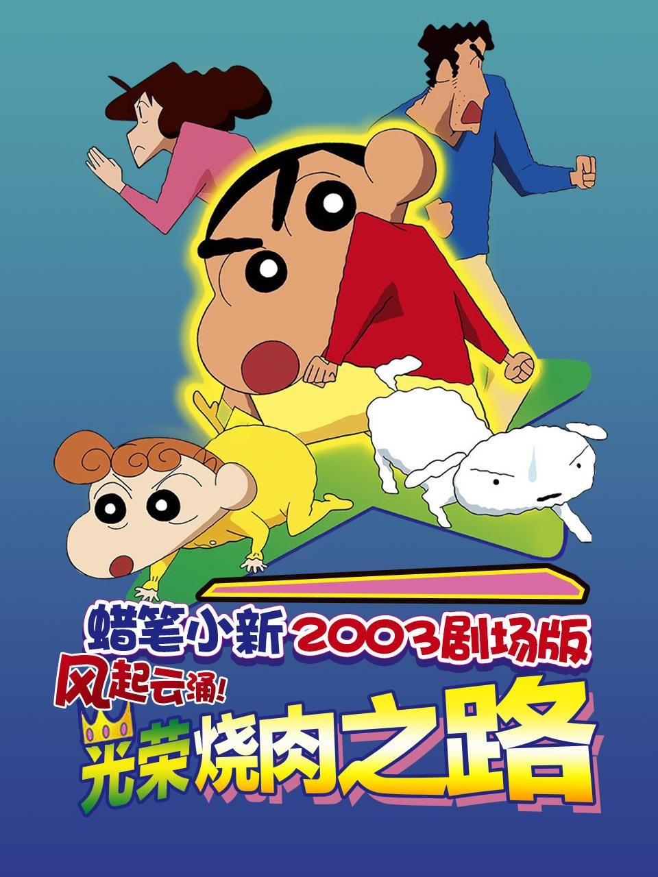 蜡笔小新2003剧场版风起云涌光荣烧肉之路
