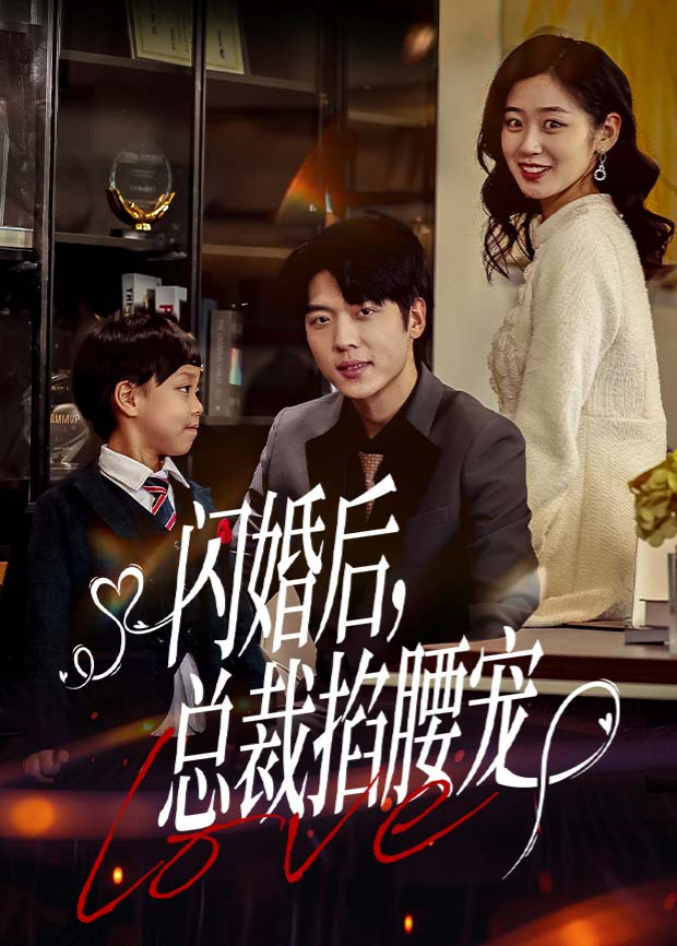 闪婚后总裁掐腰宠