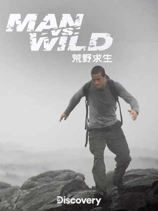 荒野求生