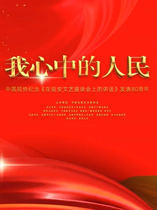 中国视协纪念在延安文艺座谈会上的讲话发表80周年特别节目