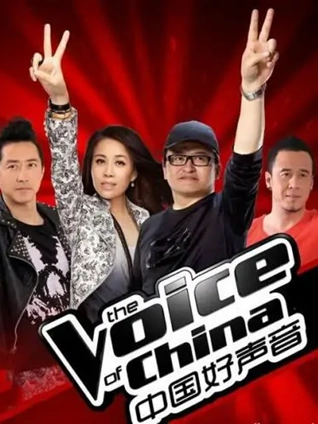 中国好声音1