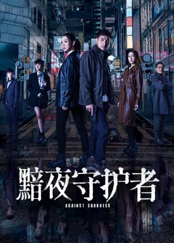 黯夜守护者粤配