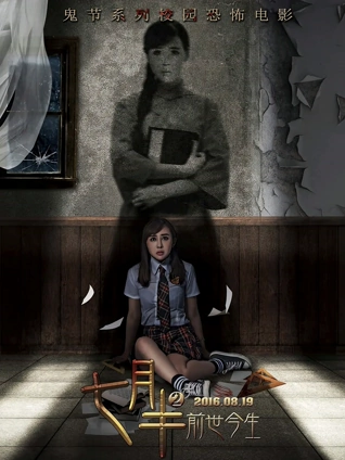 七月半2:前世今生